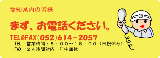 まず、お電話ください! TEL&FAX(052)614−2057