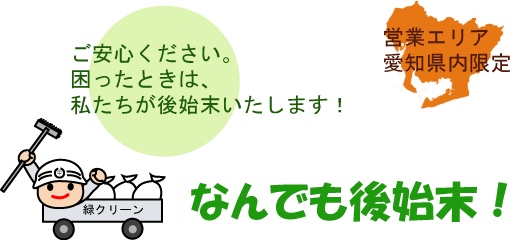 なんでも後始末! 愛知県内限定